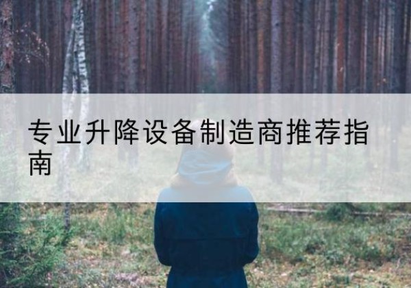 民勤电动剪叉升降平台厂家-专业升降设备制造商推荐指南